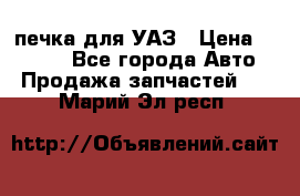 печка для УАЗ › Цена ­ 3 500 - Все города Авто » Продажа запчастей   . Марий Эл респ.